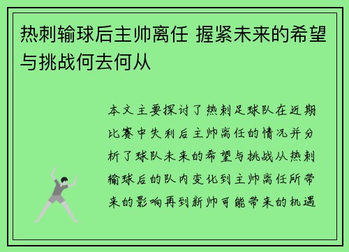 热刺输球后主帅离任 握紧未来的希望与挑战何去何从