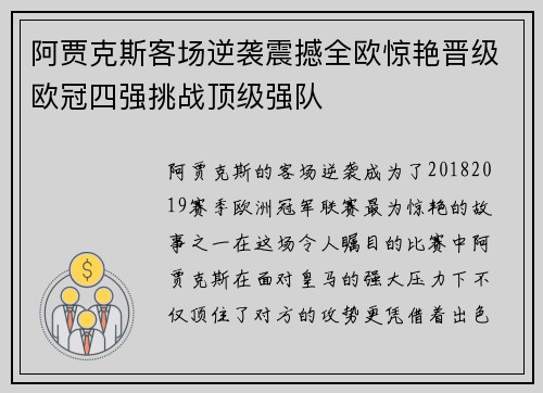 阿贾克斯客场逆袭震撼全欧惊艳晋级欧冠四强挑战顶级强队