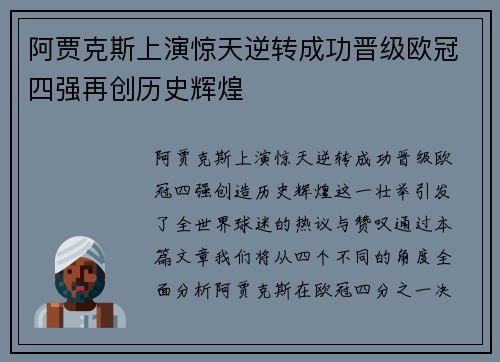 阿贾克斯上演惊天逆转成功晋级欧冠四强再创历史辉煌