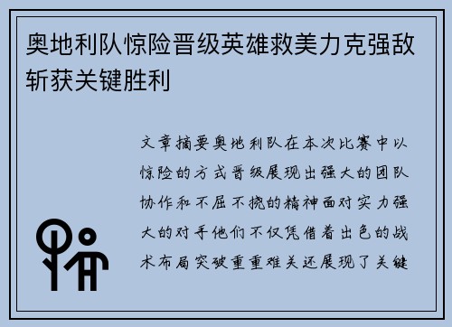 奥地利队惊险晋级英雄救美力克强敌斩获关键胜利