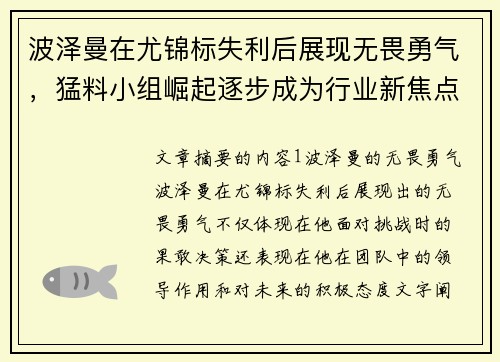 波泽曼在尤锦标失利后展现无畏勇气，猛料小组崛起逐步成为行业新焦点
