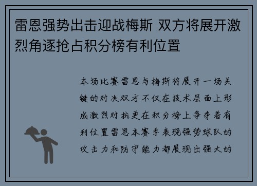 雷恩强势出击迎战梅斯 双方将展开激烈角逐抢占积分榜有利位置