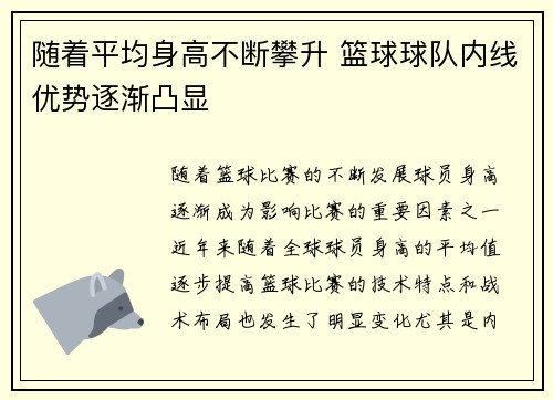 随着平均身高不断攀升 篮球球队内线优势逐渐凸显