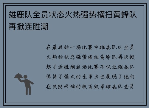 雄鹿队全员状态火热强势横扫黄蜂队再掀连胜潮