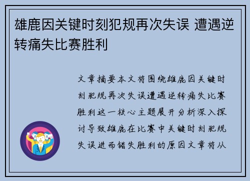 雄鹿因关键时刻犯规再次失误 遭遇逆转痛失比赛胜利