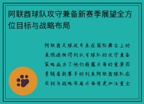 阿联酋球队攻守兼备新赛季展望全方位目标与战略布局