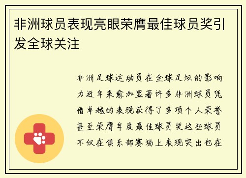 非洲球员表现亮眼荣膺最佳球员奖引发全球关注