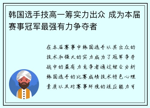 韩国选手技高一筹实力出众 成为本届赛事冠军最强有力争夺者
