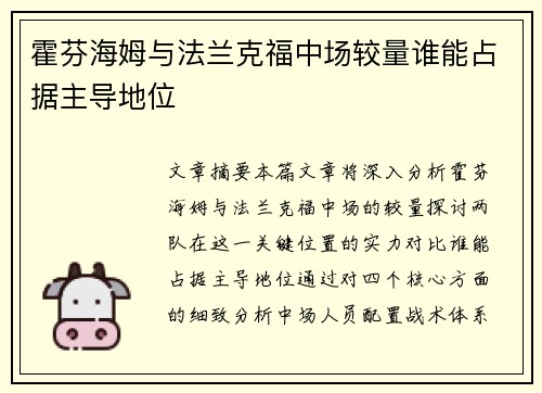 霍芬海姆与法兰克福中场较量谁能占据主导地位