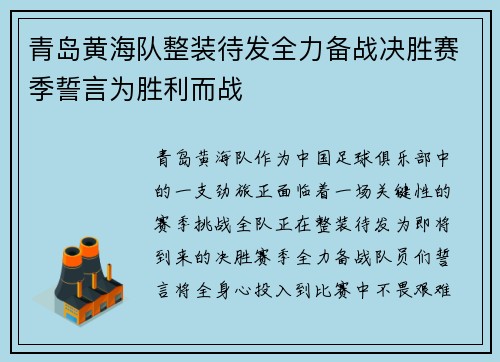 青岛黄海队整装待发全力备战决胜赛季誓言为胜利而战