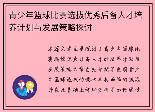 青少年篮球比赛选拔优秀后备人才培养计划与发展策略探讨