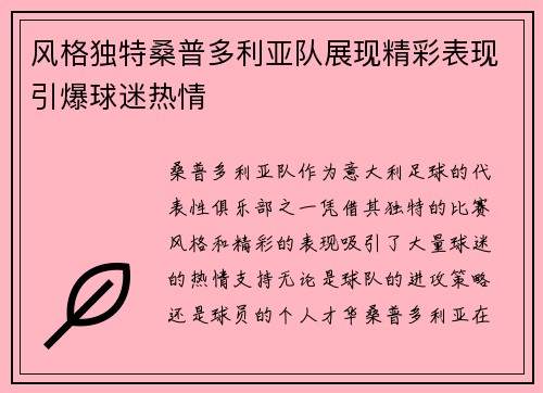 风格独特桑普多利亚队展现精彩表现引爆球迷热情