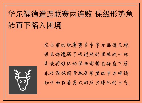 华尔福德遭遇联赛两连败 保级形势急转直下陷入困境