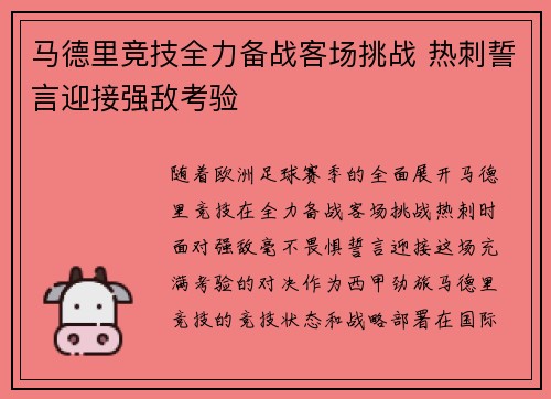 马德里竞技全力备战客场挑战 热刺誓言迎接强敌考验
