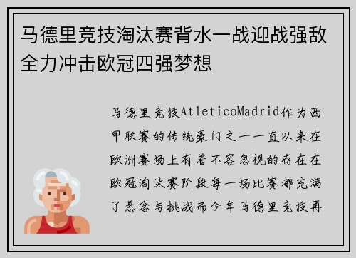 马德里竞技淘汰赛背水一战迎战强敌全力冲击欧冠四强梦想