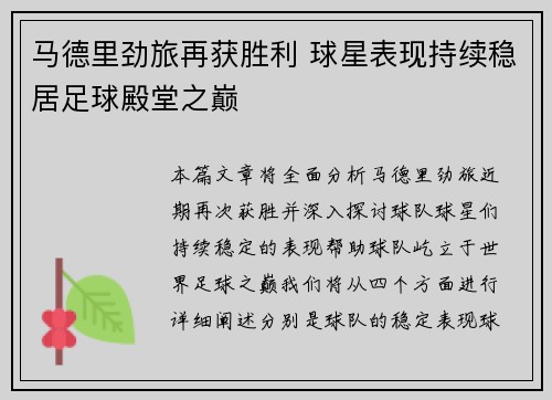 马德里劲旅再获胜利 球星表现持续稳居足球殿堂之巅