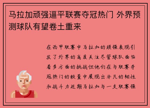 马拉加顽强逼平联赛夺冠热门 外界预测球队有望卷土重来