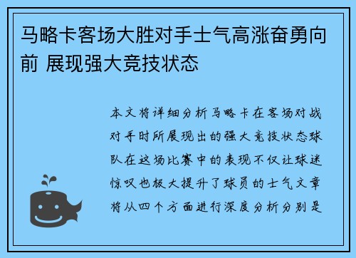 马略卡客场大胜对手士气高涨奋勇向前 展现强大竞技状态