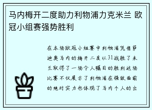 马内梅开二度助力利物浦力克米兰 欧冠小组赛强势胜利