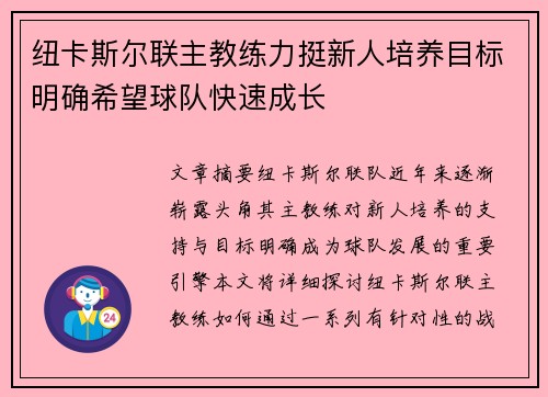 纽卡斯尔联主教练力挺新人培养目标明确希望球队快速成长