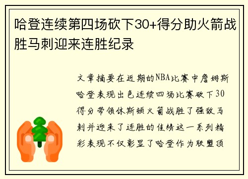 哈登连续第四场砍下30+得分助火箭战胜马刺迎来连胜纪录