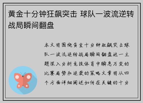 黄金十分钟狂飙突击 球队一波流逆转战局瞬间翻盘