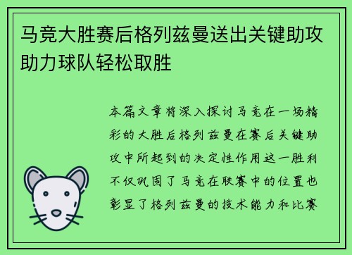 马竞大胜赛后格列兹曼送出关键助攻助力球队轻松取胜