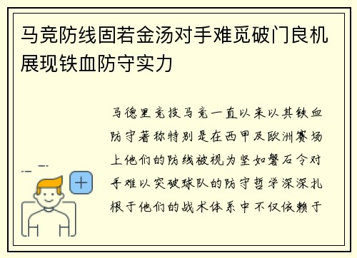 马竞防线固若金汤对手难觅破门良机展现铁血防守实力