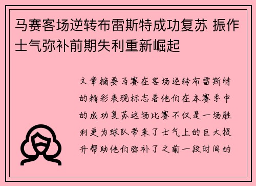 马赛客场逆转布雷斯特成功复苏 振作士气弥补前期失利重新崛起