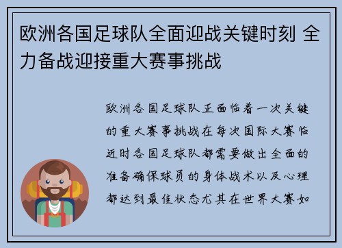 欧洲各国足球队全面迎战关键时刻 全力备战迎接重大赛事挑战