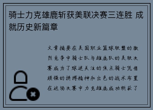 骑士力克雄鹿斩获美联决赛三连胜 成就历史新篇章