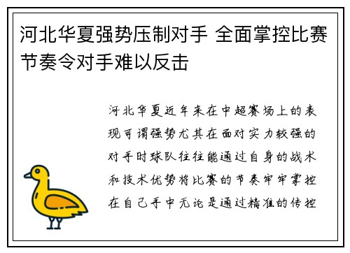 河北华夏强势压制对手 全面掌控比赛节奏令对手难以反击