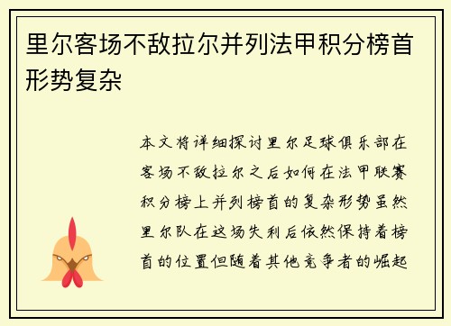 里尔客场不敌拉尔并列法甲积分榜首形势复杂