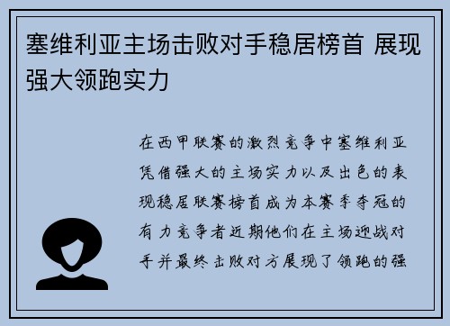 塞维利亚主场击败对手稳居榜首 展现强大领跑实力