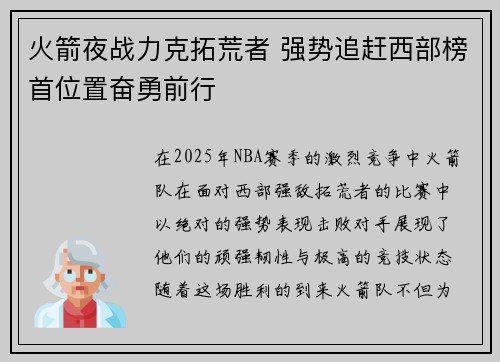 火箭夜战力克拓荒者 强势追赶西部榜首位置奋勇前行