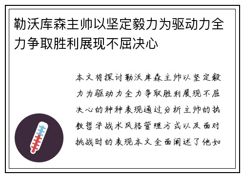 勒沃库森主帅以坚定毅力为驱动力全力争取胜利展现不屈决心