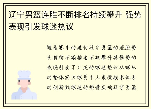 辽宁男篮连胜不断排名持续攀升 强势表现引发球迷热议