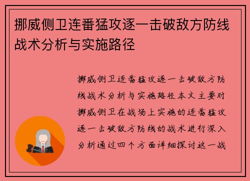 挪威侧卫连番猛攻逐一击破敌方防线战术分析与实施路径