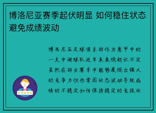 博洛尼亚赛季起伏明显 如何稳住状态避免成绩波动
