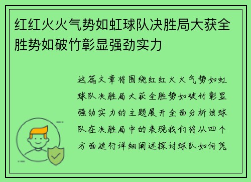 红红火火气势如虹球队决胜局大获全胜势如破竹彰显强劲实力