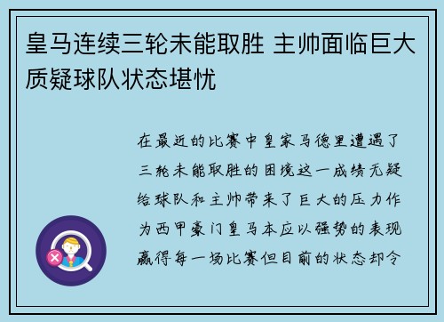 皇马连续三轮未能取胜 主帅面临巨大质疑球队状态堪忧