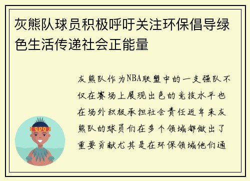灰熊队球员积极呼吁关注环保倡导绿色生活传递社会正能量