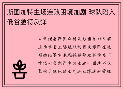 斯图加特主场连败困境加剧 球队陷入低谷亟待反弹