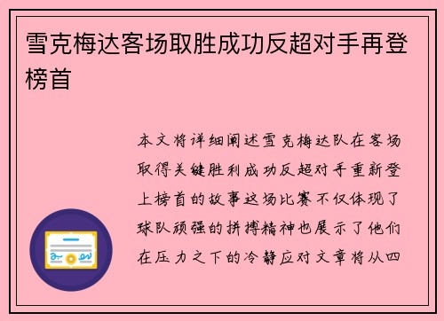 雪克梅达客场取胜成功反超对手再登榜首