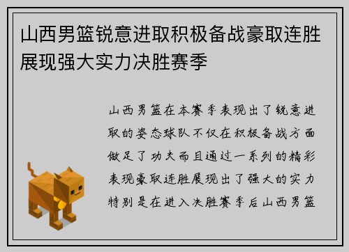 山西男篮锐意进取积极备战豪取连胜展现强大实力决胜赛季