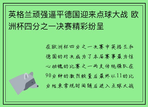 英格兰顽强逼平德国迎来点球大战 欧洲杯四分之一决赛精彩纷呈
