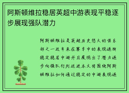 阿斯顿维拉稳居英超中游表现平稳逐步展现强队潜力