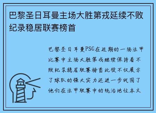 巴黎圣日耳曼主场大胜第戎延续不败纪录稳居联赛榜首