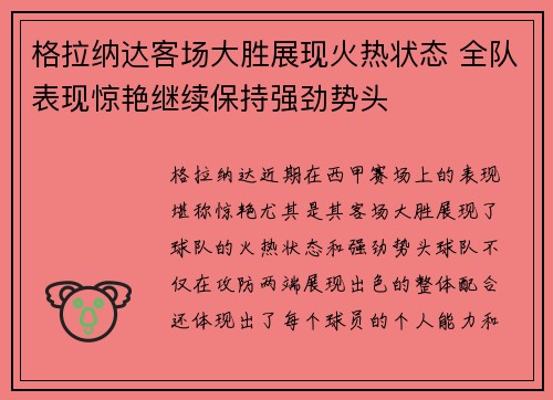 格拉纳达客场大胜展现火热状态 全队表现惊艳继续保持强劲势头