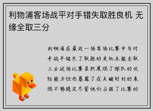 利物浦客场战平对手错失取胜良机 无缘全取三分